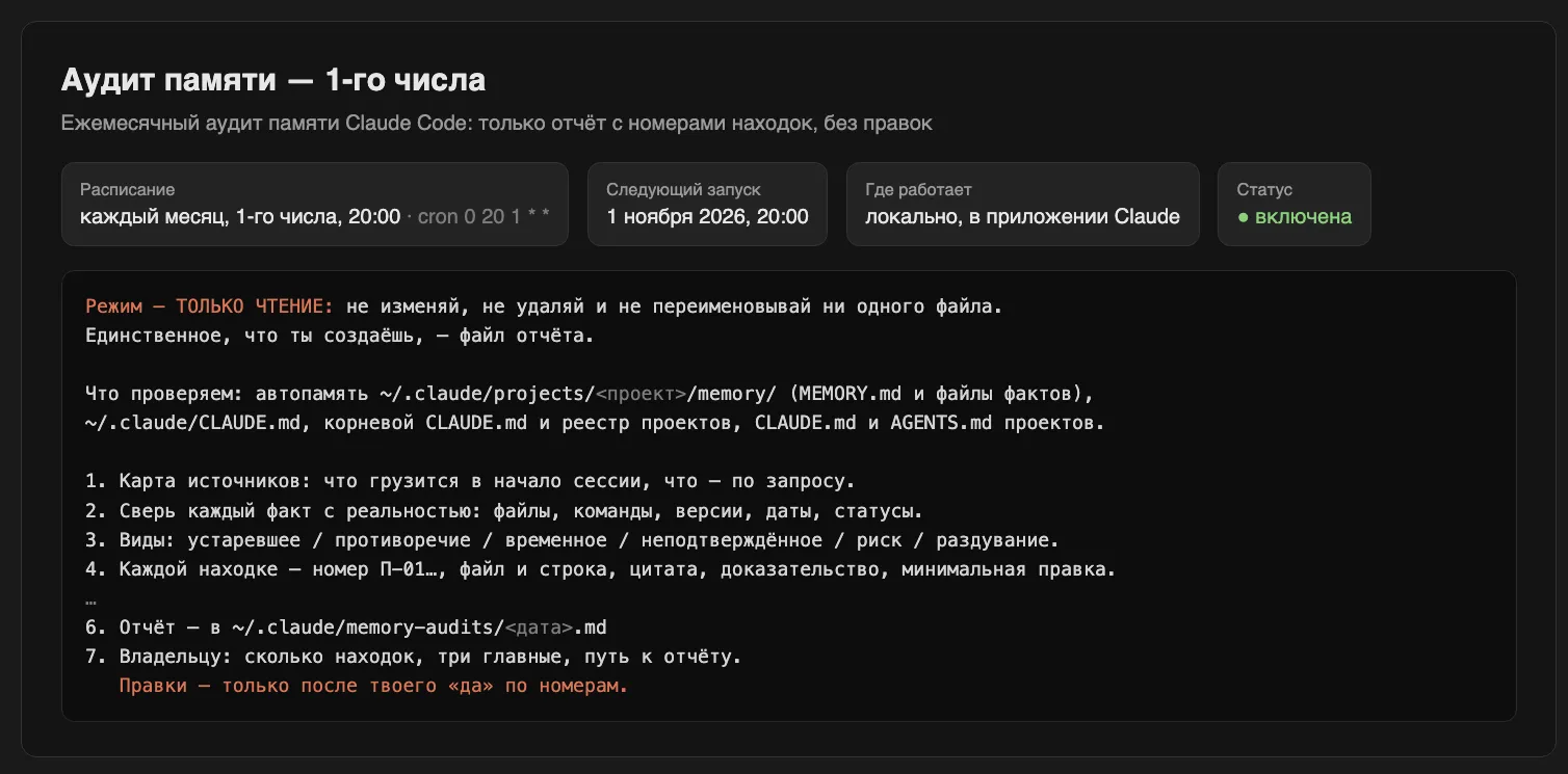 Задача по расписанию «Аудит памяти — 1-го числа»: каждый месяц 1-го в 20:00, локально в приложении Claude, режим «только чтение», отчёт в файл и правки только после «да» по номерам