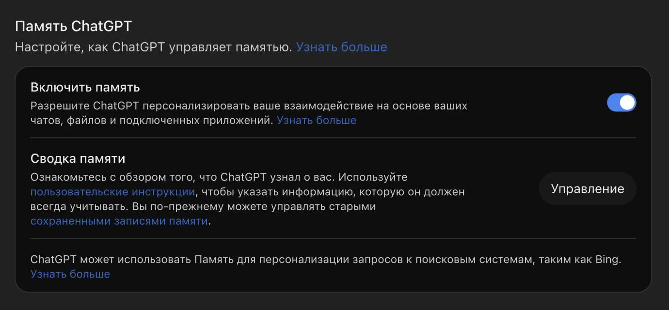 Блок «Память ChatGPT» в настройках персонализации: переключатель «Включить память», «Сводка памяти» с кнопкой «Управление» и ссылкой на старые сохранённые записи памяти