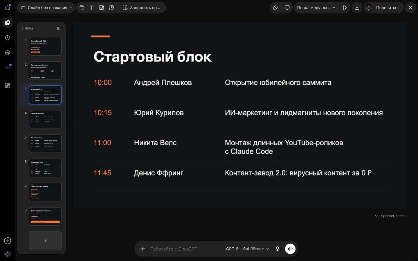 Тот же слайд после правки через «Запросить правки»: «Андрей Плешков — Открытие юбилейного саммита», «Юрий Курилов — ИИ-маркетинг и лидмагниты нового поколения», «Никита Велс — Монтаж длинных YouTube-роликов с Claude Code», «Денис Ффринг — Контент-завод 2.0: вирусный контент за 0 ₽»