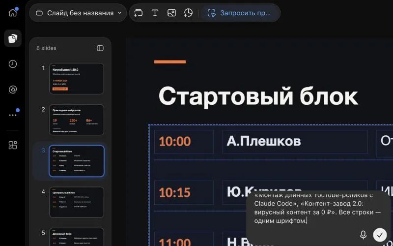 Режим «Запросить правки» в ChatGPT Slides: таблица программы на слайде «Стартовый блок» обведена рамкой, в окошке справа — запрос «…Контент-завод 2.0: вирусный контент за 0 ₽. Все строки — одним шрифтом.»