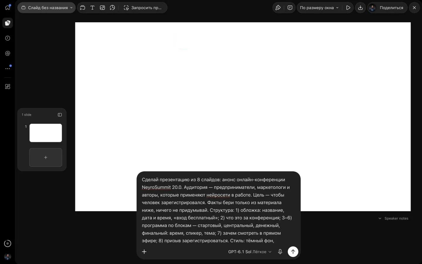 Редактор ChatGPT Slides: пустой первый слайд, слева панель «1 slide», внизу поле запроса с промптом «Сделай презентацию из 8 слайдов: анонс онлайн-конференции NeyroSummit 20.0…» и выбранной моделью GPT-6.1 Sol