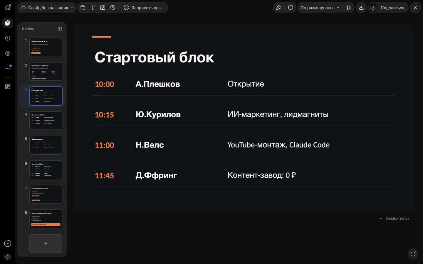 Готовая колода в ChatGPT Slides: слева восемь миниатюр — обложка, «Прикладные нейросети», четыре блока программы, «Зачем смотреть онлайн», «Зарегистрируйся бесплатно»; справа слайд «Стартовый блок» с сокращёнными именами «А.Плешков», «Ю.Курилов», «Н.Велс», «Д.Ффринг»