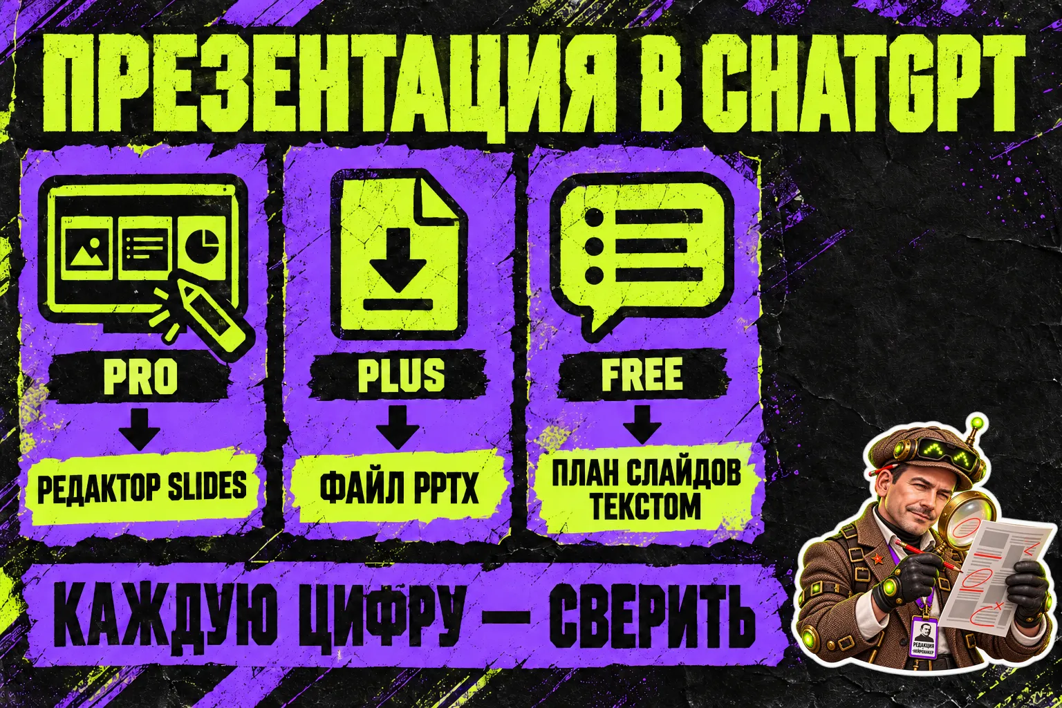 Инфографика «Презентация в ChatGPT»: три карточки — Pro → редактор Slides, Plus → файл PPTX, Free → план слайдов текстом; внизу плашка «Каждую цифру — сверить», в углу Редактор Нейро с лупой над листом