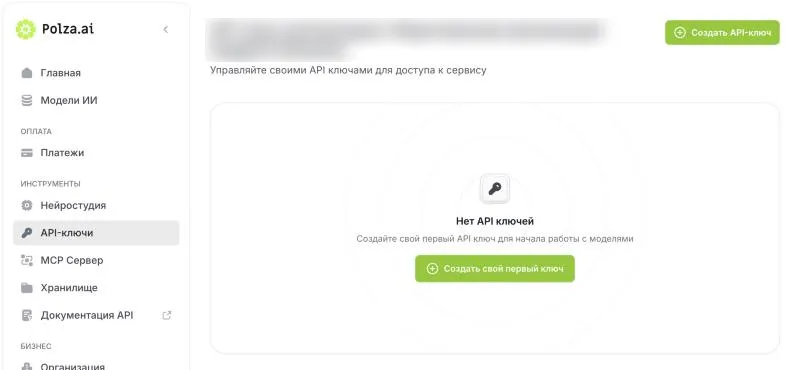 Раздел «API-ключи» в кабинете Polza.ai: ключей пока нет, кнопка «Создать свой первый ключ»