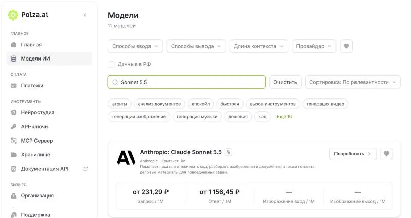 Каталог моделей в кабинете Polza.ai: поиск «Sonnet 5.5» — карточка Anthropic Claude Sonnet 5.5, контекст 1M, от 231,29 ₽ за миллион токенов запроса и от 1 156,45 ₽ за миллион токенов ответа
