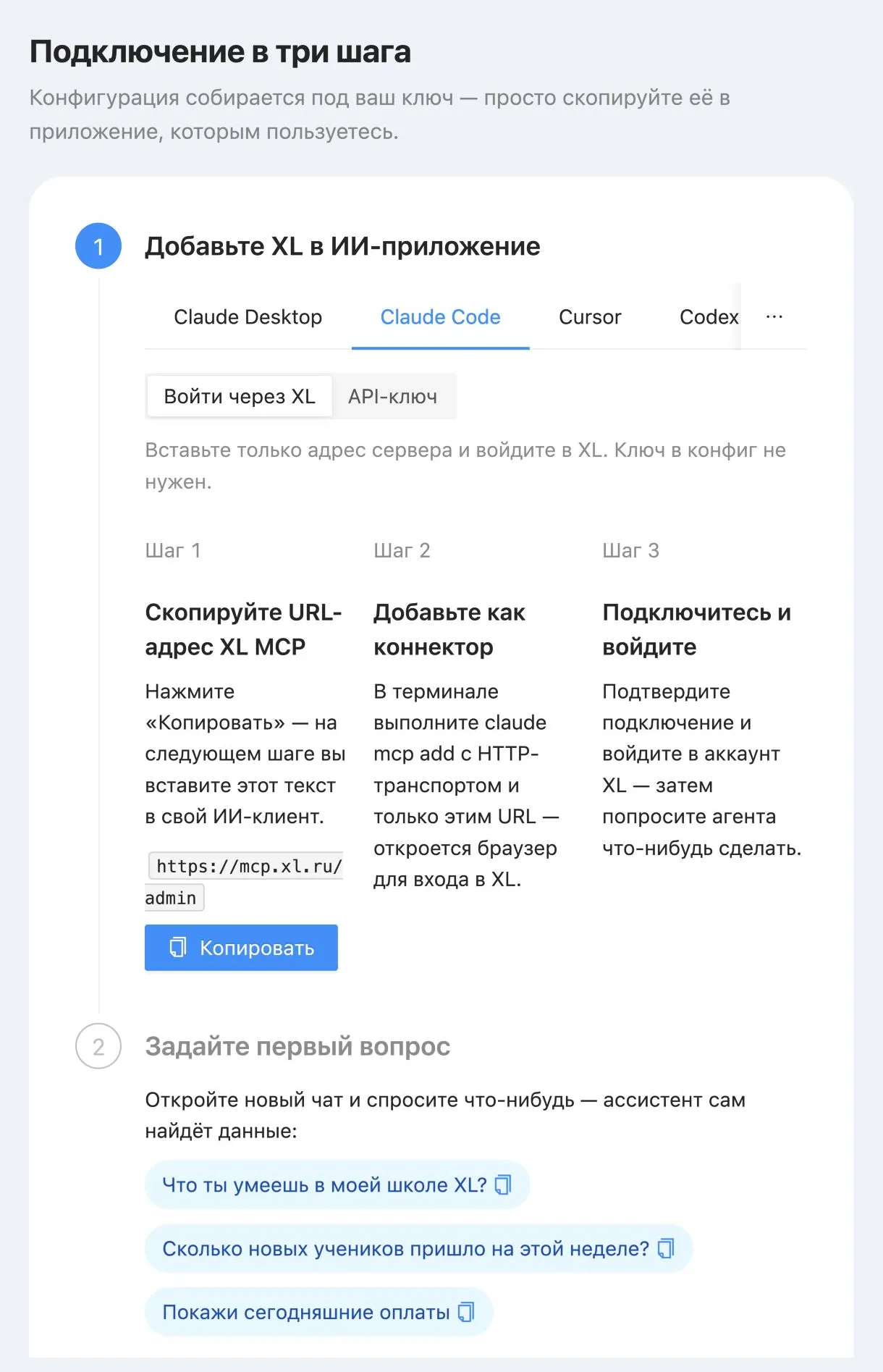 Блок «Подключение в три шага» в кабинете XL: вкладки приложений, режим «Войти через XL», адрес https://mcp.xl.ru/admin с кнопкой «Копировать», шаги «Добавьте как коннектор» и «Подключитесь и войдите», примеры первых вопросов
