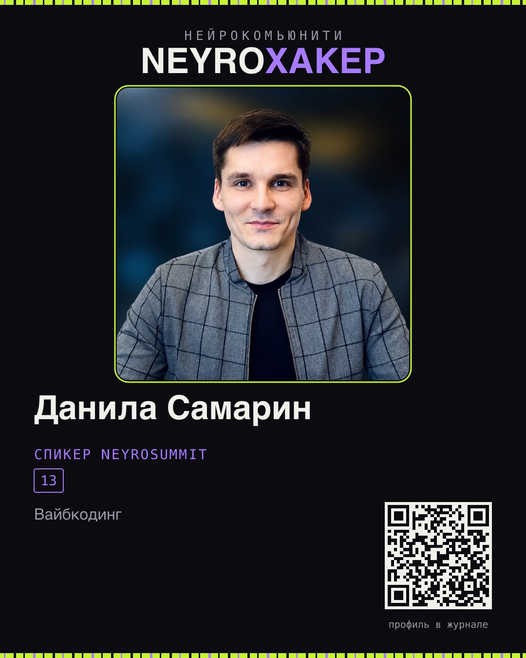Карточка нейрохакера: Данила Самарин