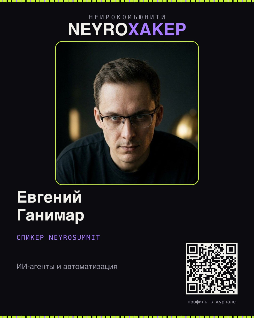 Карточка нейрохакера: Евгений Ганимар