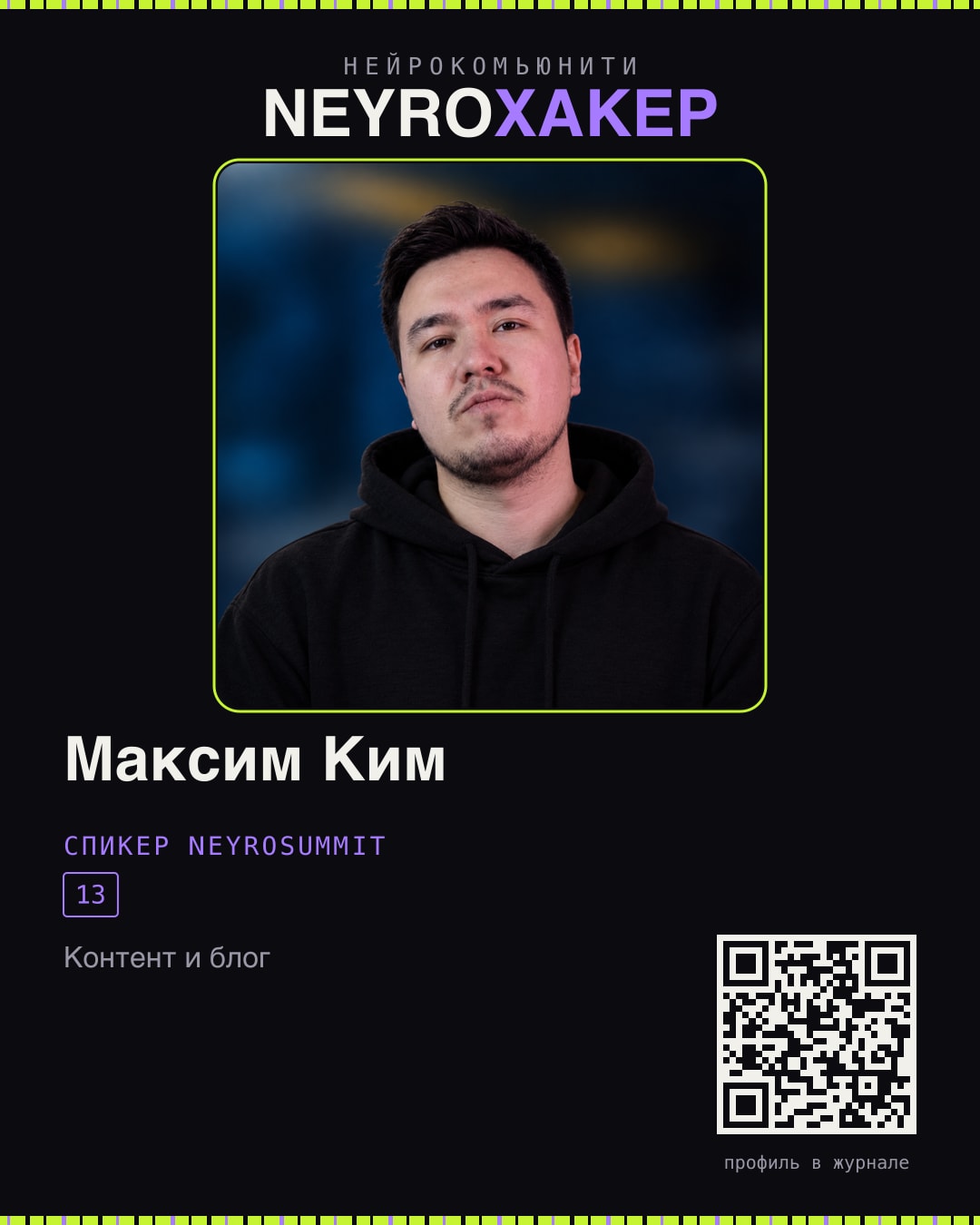 Карточка нейрохакера: Максим Ким