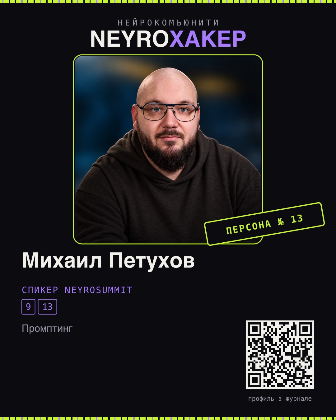 Карточка нейрохакера: Михаил Петухов