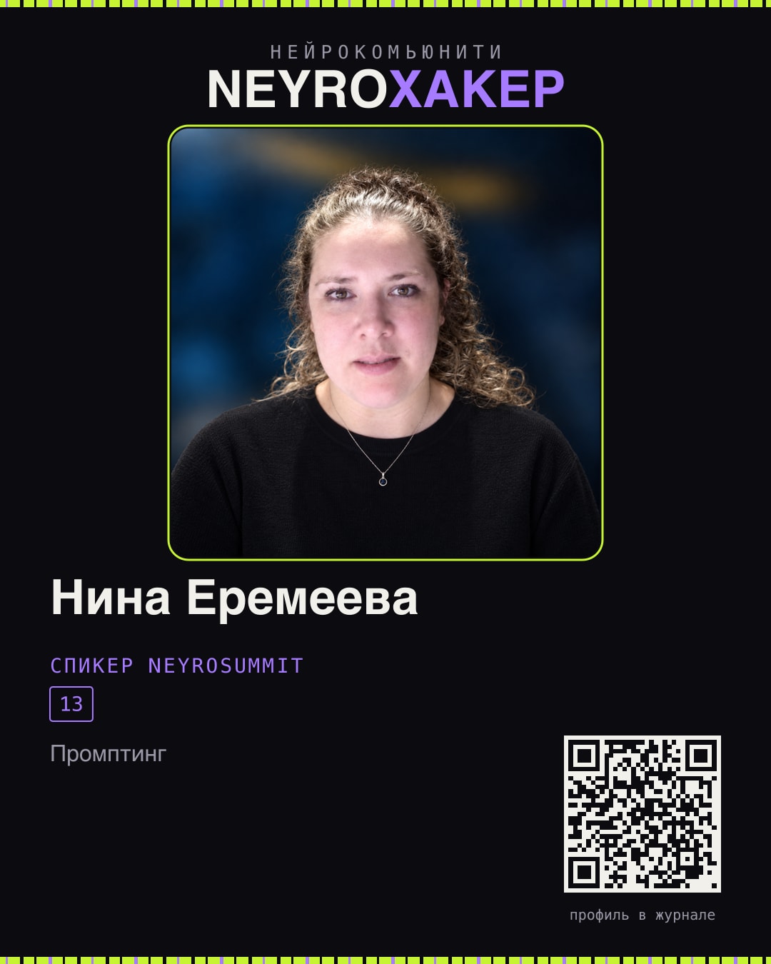Карточка нейрохакера: Нина Еремеева